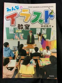 みんなのイラスト教室 = YUSUKE NAKAMURA ILLUSTRATI…