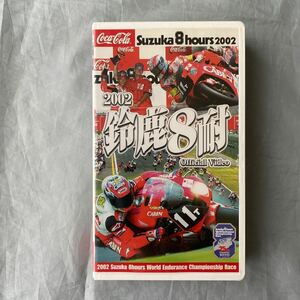 ■2002年鈴鹿8耐公式ビデオ■加藤大治郎・Ｃエドワーズ組優勝■レースクイーン■VHS80分