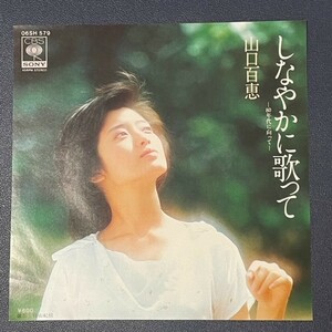 シングル　山口百恵 / しなやかに歌って【美盤】【ノイズ無し】