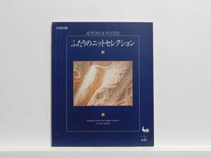 【送料込み】 1992年8月 雄鶏社 ふたりのニットセレクション