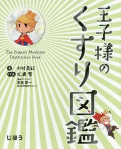 王子様のくすり図鑑/木村美紀(著者),松浦聖,石川洋一