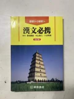 漢文必携 第五版 桐原書店