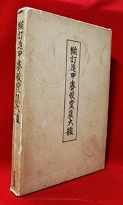 照真秘流 真言秘密神仙密部 神伝霊術伝書 縮訂遁甲賽骰霊筮大鑑 實川泰仙 密教書院 昭 51 /三十六遁甲巫占法七十二遁甲巫占法八門遁甲占法