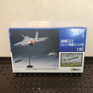 238 未使用 技MIX ギミックス OP06 ジェット推進ユニットB(F-22用) トミーテック TOMYTEC プラモデル パーツ