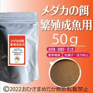 高飼料エサ 【メダカ餌 (殖魚～成魚用)】50g めだかエサ ミジンコ　メダカエサ　ゾウリムシ　めだか餌PSB　おとひめ　ライズの利用者