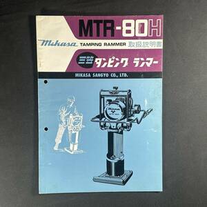 【 昭和51年 】ミカサ タンピング ランマー 取扱説明書 1976年 MTR-80H / 三笠産業株式会社 / 農機 作業機 農業 重機 建設機器 作業車