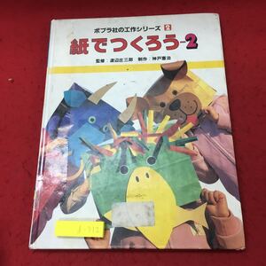 d-312 ※10 紙でつくろう 2 ポプラ社の工作シリーズ 2 昭和60年3月 第4刷発行 ポプラ社 図工 学生向け 工作