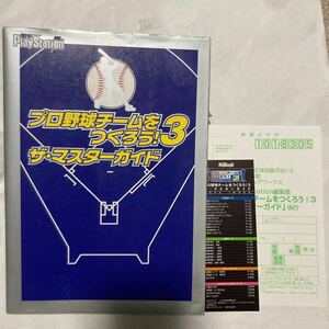 送料無料 プロ野球チームをつくろう！3 ザ・マスターガイド 初版 帯 しおり付 PS2 PlayStation2 プレイステーション2