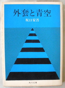 文庫■外套と青空◆坂口安吾◆１９７１年１１月３０日◆恋をしに行く◆戦争と一人の女◆私は海をだきしめていたい◆初版