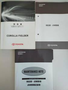 トヨタ　カローラフィールダー　Corolla Fielder　取扱説明書　2015年8月 NRE161G NZE161G 164G ZRE162G　メンテナンスノート【即決】