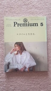 ＆Ｐｒｅｍｉｕｍ　アンドプレミアム スタイルと生き方　２０２０年５月号 