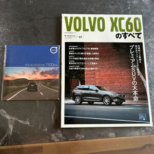 ボルボXC60のすべて モーターファン別冊 61 VOLVO XC60 非売品DVD おまけ VOLVO XC60 D4 1500km ディーゼル 東京-宗谷岬 無給油走破