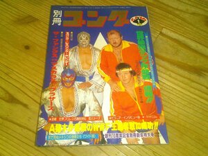 別冊ゴング 1980/1：最強タッグ、ファンクスvsマスカラス兄弟：猪木がWWF王者奪取