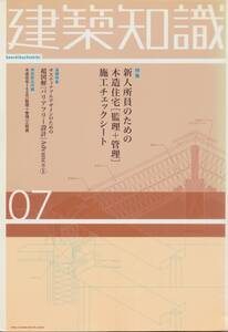 ★新人所員のための木造住宅[監理+監理]施工チェックシート 建築知識200307 エクスナレッジ刊