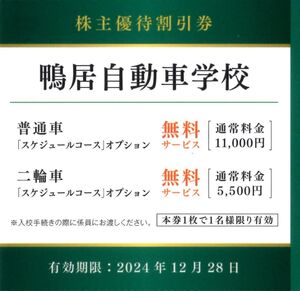 ★鴨居自動車学校　割引券×1枚　京急株主優待★2024/12/28まで★即決