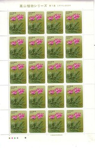「高山植物シリーズ 第7集ミヤマシオガマ」の記念切手です