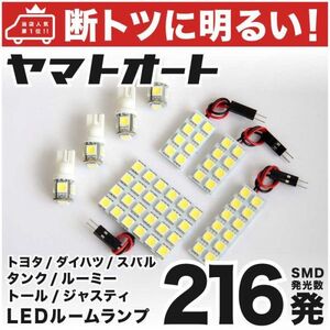 ◆ルーミー M910A トヨタ【断トツ216発】 LED ルームランプ 8点セット 車検対応 Roomy TOYOTA 車内灯 室内灯ライト アクセサリー