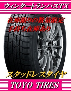 個人宅OK 225/60R17 送料込み4本50000円～ 2023年製在庫あり トーヨーウインタートランパスTX スタッドレス 必要本数分ご入札下さい。