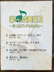 送料無料 楽譜 楽しい吹奏楽II マリーンシティ マーチエイプリルメイ 祈りと誇り,そして明日へと受け継がれてゆくもの 紺き空へ碧き海へ