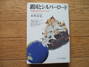 鎖国とシルバーロード・世界の中のジパング　木村正弘