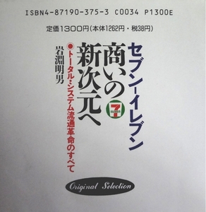 ★★★セブン・イレブン＊商いの新次元へ＊岩淵明男著★★