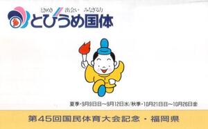 即決★希少コレクション　メモリアルカード　とひうめ国体　第45回国民体育大会記念・福岡県**★☆☆☆☆