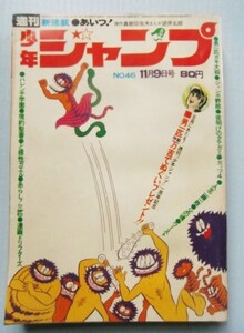 少年ジャンプ1970 11/9(NO.46) 男一匹ガキ大将、あらし！三匹、現約聖書、あいつ！(逆井五郎)、ハレンチ学園、ど根性ガエル、父の魂