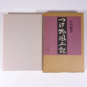 つけ物風土記 小川敏男 毎日新聞社 1974 函入り単行本 料理 漬物 つけもの 随筆 随想 エッセイ