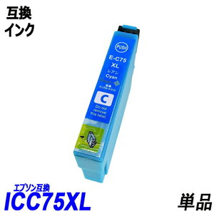 ICC75 単品 大容量 シアン エプソンプリンター用互換インク EP社 ICチップ付 残量表示 ICBK75 ICC75 ICY75 ICM75 IC75 IC4CL75 ;B10227;