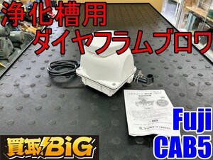 【愛知 東海店】CI140【初売り・未使用品・3000円スタート売切】Fuji 浄化槽用 ダイヤフラムブロワ CAB5 ★ 屋外用 CA型 専用電磁ブロワ