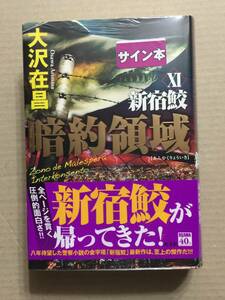 署名本☆大沢在昌『新宿鮫 XI 暗約領域』初版・元帯・サイン・未読の極美・未開封品