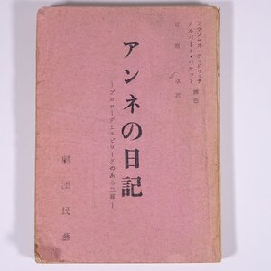 アンネの日記 プロローグとエピローグのある二幕 菅原卓訳 劇団民藝 発行年不明 単行本 演劇 舞台 戯曲 シナリオ ※書込あり