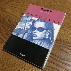 内田康夫☆角川文庫 盲目のピアニスト☆角川書店