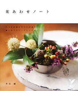 花あわせノート いつもの器とすこしの花で愉しむフラワーアレンジメント セレクトBOOKS/井出綾【著】