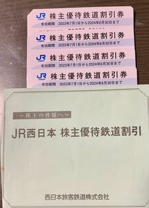 ★JR西日本株主優待4枚セット★2024年6月30日まで