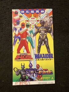 【301鑑賞券】超力戦隊オーレンジャー&人造人間ハカイダー 使用済み半券