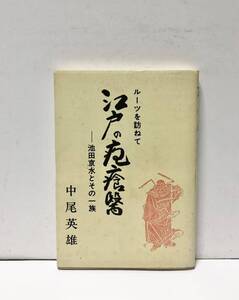 平7[江戸の疱瘡医 池田京水とその一族]中尾英雄 169P 天然痘