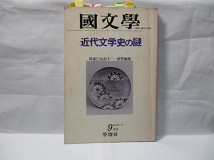 国文学　解釈と教材の研究　學燈社　1978年9月 　特集　近代文学史の謎