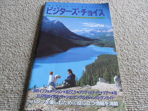 「旅行ガイド」　カナダ・バンフ/ビジターズ・チョイス　2000年