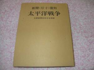 新聞原寸復刻 太平洋戦争主要新聞５０日分を収録