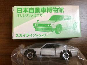 ★ 新品 トミカ スカイライン ケンメリ 日本自動車博物館　特注