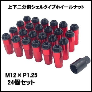 キャラバン ホイールナット スチールナット 上下二分割 M12 P1.25 2ピース構造 ハイブリット 24本セット ロックナット 赤 レッド