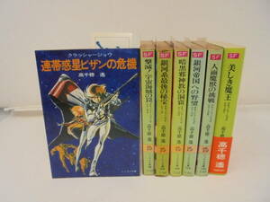 【高千穂遥　7冊 ソノラマ文庫 セット】クラッシャージョウ/シリーズ　1～7巻　全巻しおり付