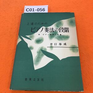 C01-056 上達のための ピアノ奏法の段階 井口基成 音楽之友社