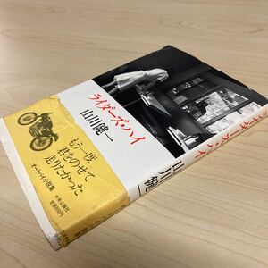 ライダーズ・ハイ　山川健一　昭和59年発行
