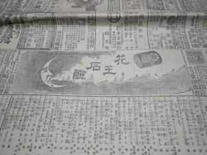 読売新聞/明治38年/花王石鹸/広告/資料/藤澤樟脳/企業物/当時物/検索)障子紙/薬/戦争(101)