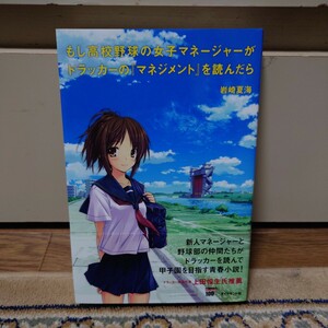 もし高校野球の女子マネージャーがドラッカーの『マネジメント』を読んだら　岩崎夏海　ダイヤモンド社