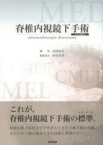 【中古】 脊椎内視鏡下手術 [Web動画付]