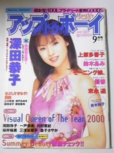 ２０００　９　アップトゥボーイ　国仲涼子　水野裕子　深田恭子