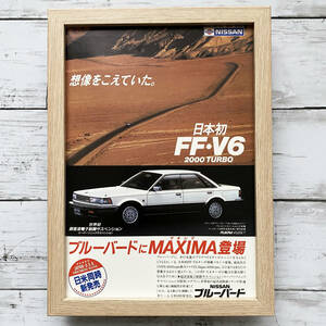 額装品◆日産 ブルーバード マキシマ NISSAN MAXIMA FF V6/80年代/昭和レトロ/ポスター風広告/B5サイズ額入り/アートフレーム　YS25-1